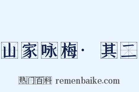 山家咏梅·其二是什么意思的图片